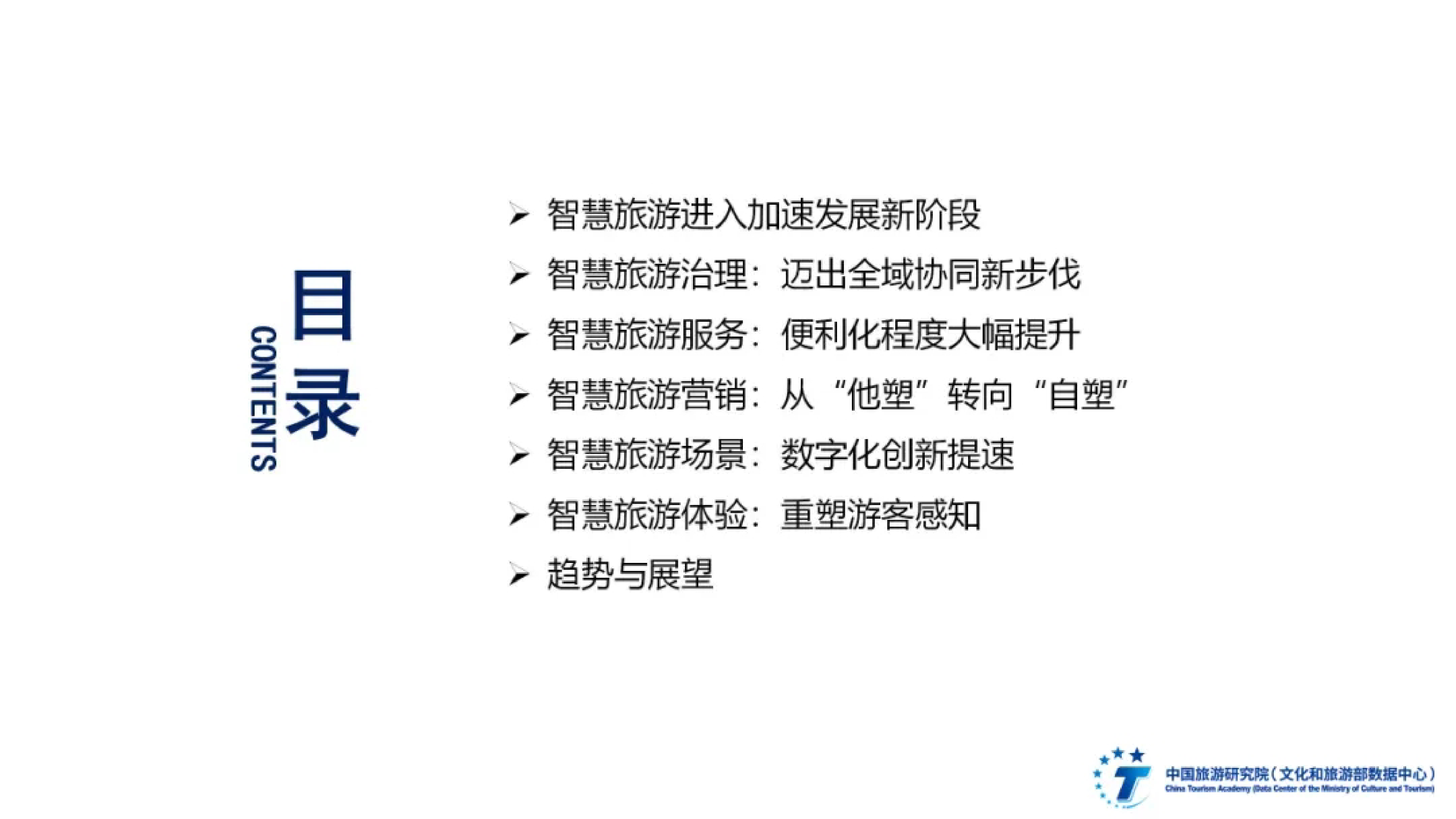 中国旅游研究院全国智慧旅游发展报告202425页